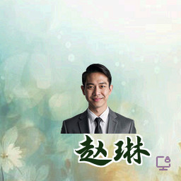 赵琳