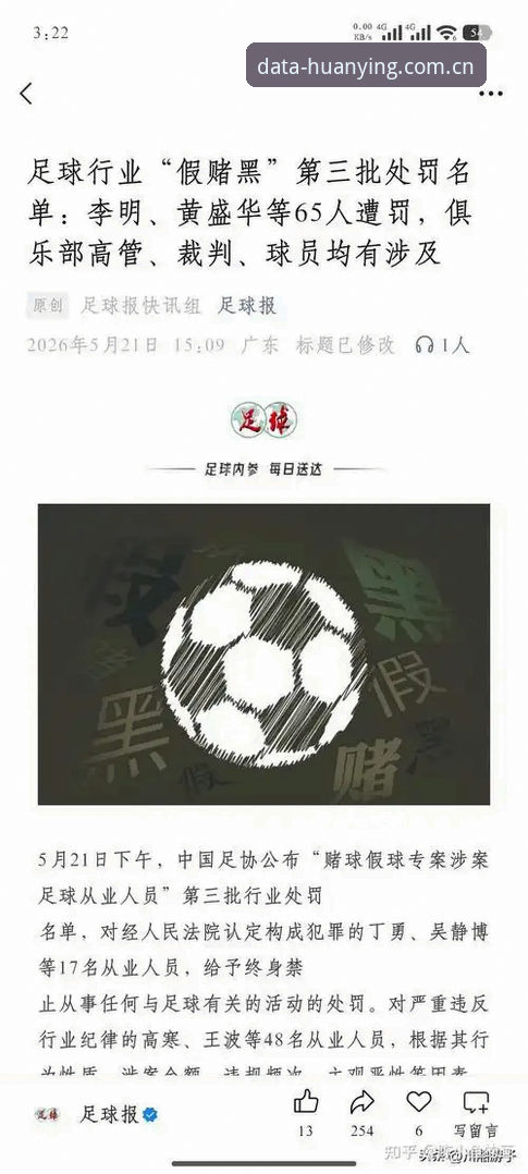 幻影体育赛事数据对比 中国足协第三批禁足名单全面评测:行业风暴下的体育数据生态观察