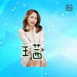 王茜
