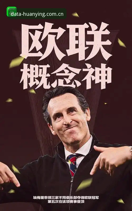 埃梅里如何用三支不同球队五次登顶欧联杯？