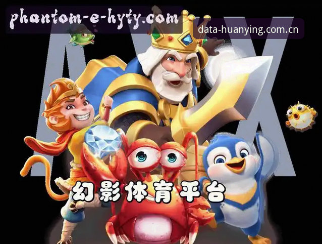 幻影体育平台怎么样 幻影体育官方平台详解:技术评测与使用体验